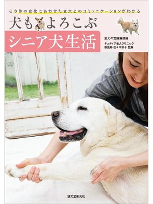 cover image of 犬もよろこぶシニア犬生活:心や体の変化にあわせた老犬とのコミュニケーションがわかる: 本編